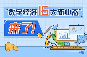 关于支持新业态新模式健康发展 激活消费市场带动扩大就业的意见
