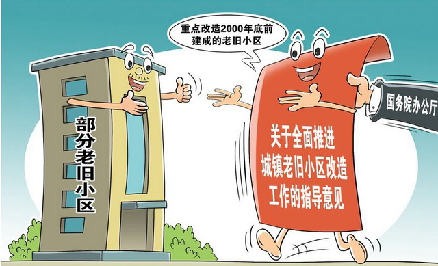 国家发布《关于全面推进城镇老旧小区改造工作的指导意见》