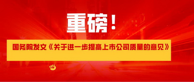 国务院印发《关于进一步提高上市公司质量的意见》