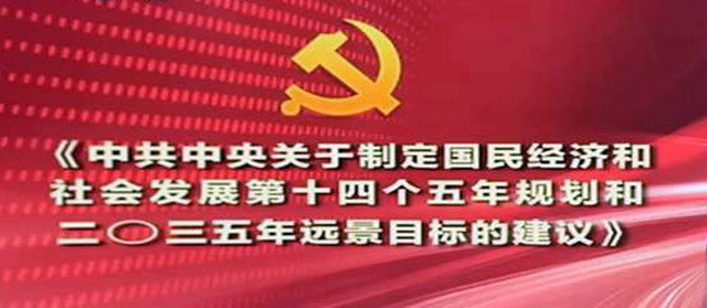 新蓝图绘就、念好“新”字诀、迈步新阶段