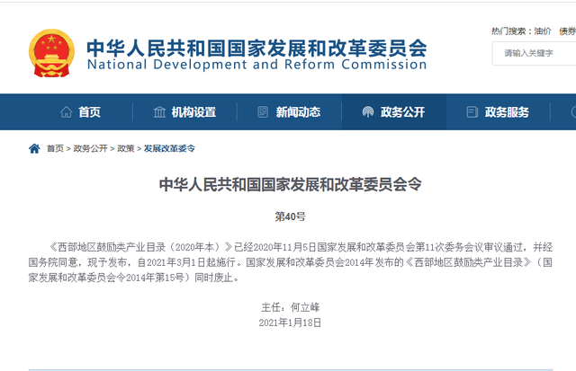 国家发展改革委公布《西部地区鼓励类产业目录(2020年本)》