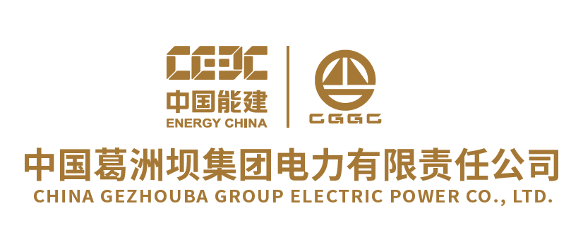 中国能建葛洲坝电力公司