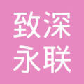 深圳市致深永联股权投资合伙企业(有限合伙)